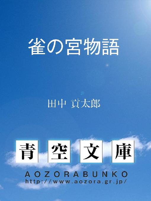 Title details for 雀の宮物語 by 田中貢太郎 - Available